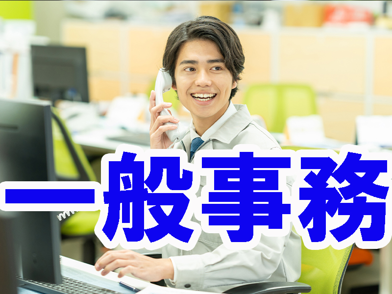 多様な業務あり／徐々に事務スキルも身に付く／未経験歓迎／研修制度充実／他の職種からの転職にも最適です【仕事No3434-2】