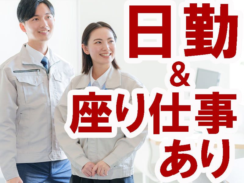 未経験歓迎／小物部品を扱う軽作業／残業ほどほど／細かい作業が得意な方に最適／無理なく安定就労可能です【仕事No5314-1】