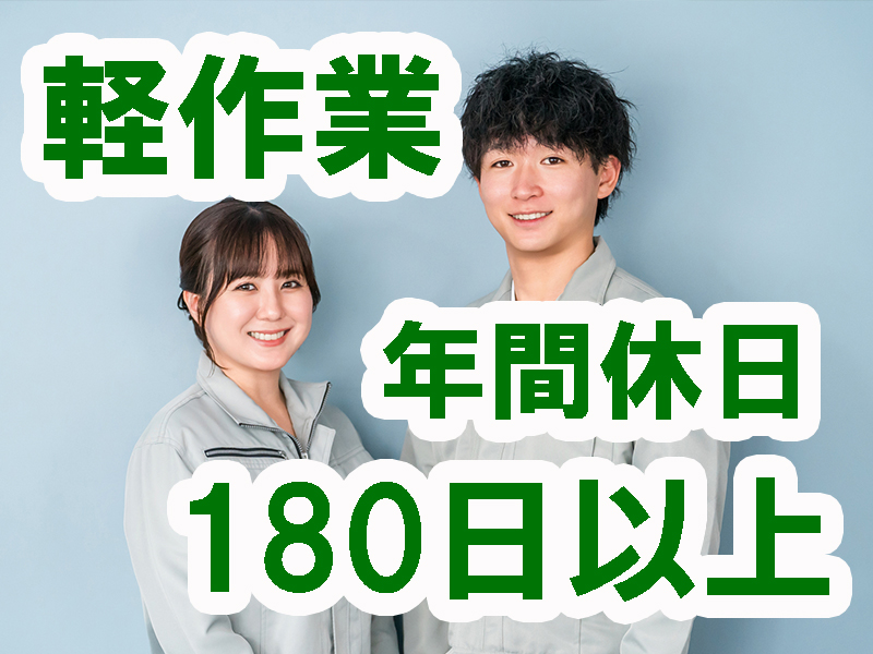 高時給＆年間休日多め／未経験歓迎の黙々作業／チカラ仕事なし／寮費無料の個室寮も完備／安定就労可能です【仕事No3455-1】