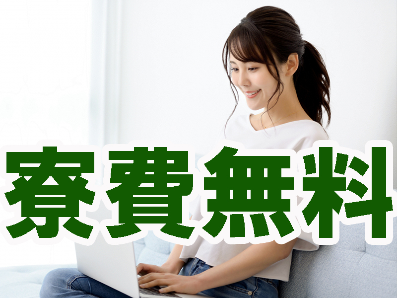 茅ヶ崎で働こう／人気エリアの湘南に寮費無料の個室寮完備／未経験から活躍可能／長期安定／チカラ仕事なし【仕事No1533-3】