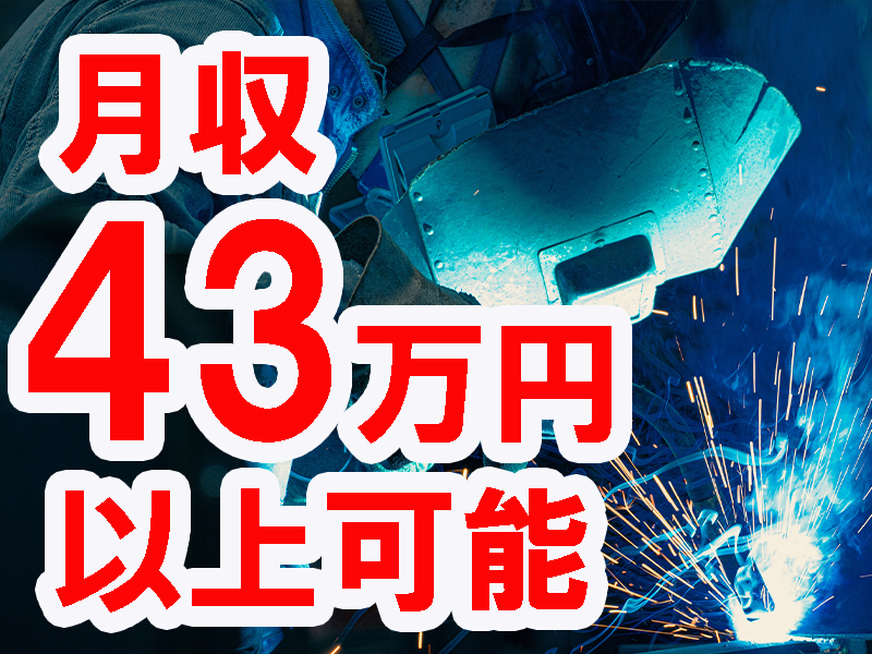 十日間で未来を変える／溶接技術者を目指せる／育成プログラム／研修期間後は大手優良企業にて就業開始です【仕事No5292-11】