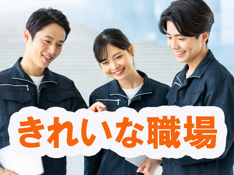高時給＆湘南で働こう／冷暖房完備の快適環境／チカラ仕事なし／経験不問／残業ほどほど／寮費無料特典あり【仕事No1533-4】