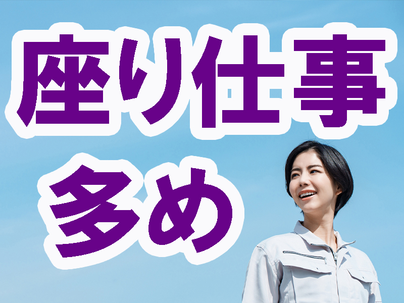 高時給＆残業ほどほど／細かい作業が好きな方／得意な方に最適／経験不問／黙々と行える／安定就労可能です【仕事No3280-1】
